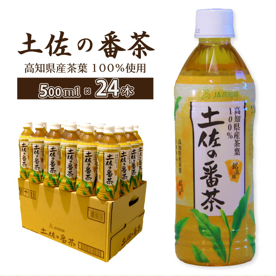 【ふるさと納税】土佐の番茶 500ml×24本 1ケース ペットボトル PET お茶 土佐茶 高知 JA高知県 佐川町産茶葉使用【常温】