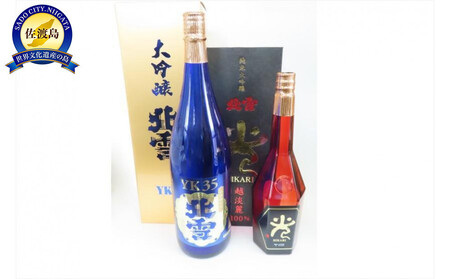 【北雪】大吟醸YK35 1800ml & 純米大吟醸「光」720ml