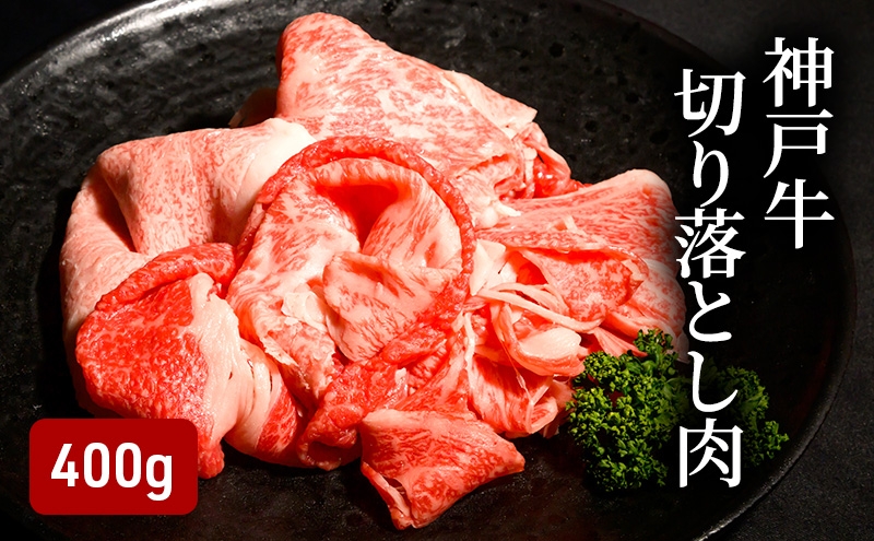 
            神戸牛 切り落とし肉 400g（200g×2）
          