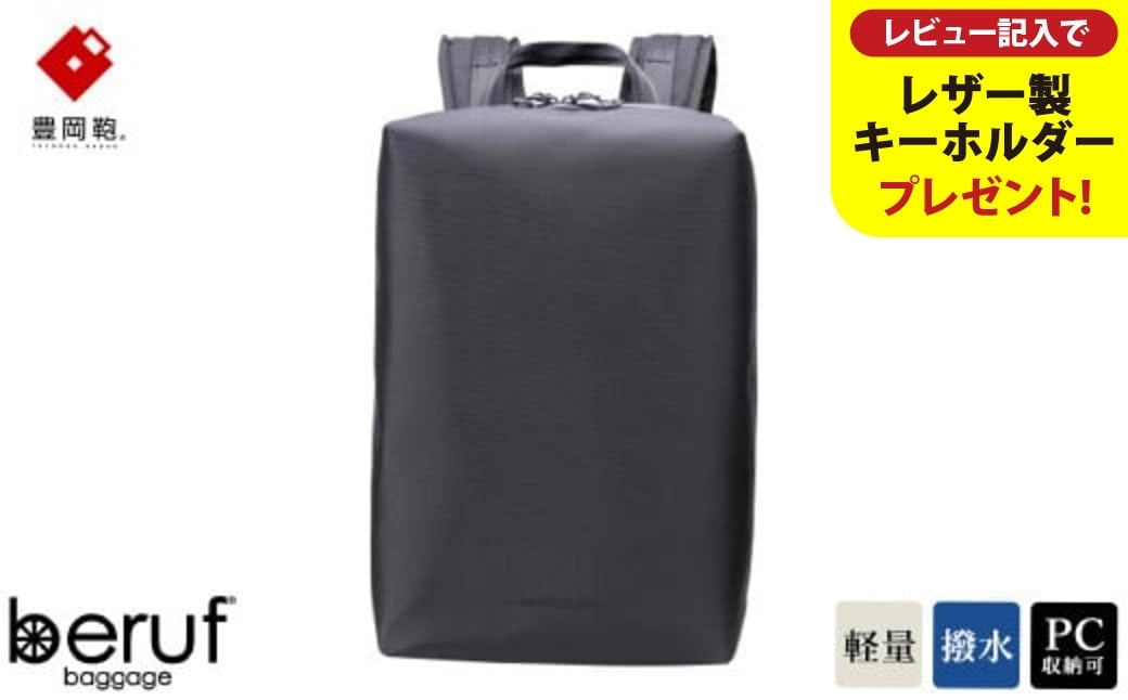 
            豊岡鞄 ベルーフバゲージ Urban Explorer 20 HA（ブラック・ネイビー） / beruf baggage バックパック ビジネスバッグ ビジネスリュック リュックサック メンズ リュックメンズ 軽量 撥水 カバン【レビューキャンペーン対象商品】
          