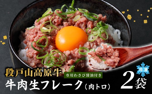 国産牛 段戸山高原牛 牛フレーク 肉トロ 生 レアフレーク 牛トロ 選べる 内容量 120g 生食用牛肉 牛トロ 生食 おつまみ 小分け 個包装 安心 安全 国産 牛肉 牛 肉 厳選 ご褒美 どんぶり 丼 ふりかけ 蓬莱泉 酒粕育ち -089