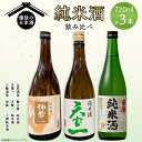 【ふるさと納税】【びんご圏域連携】備後の日本酒『純米酒』飲み比べセット | 上撰純米酒 純米酒 神雷 天寶一 蘭の誉 720ml 3本 セット お酒 日本酒 酒 飲み比べ 飲み比べセット 三輪酒造 山成酒造 人気 おすすめ びんご 備後 井原市 神石高原町 福山市