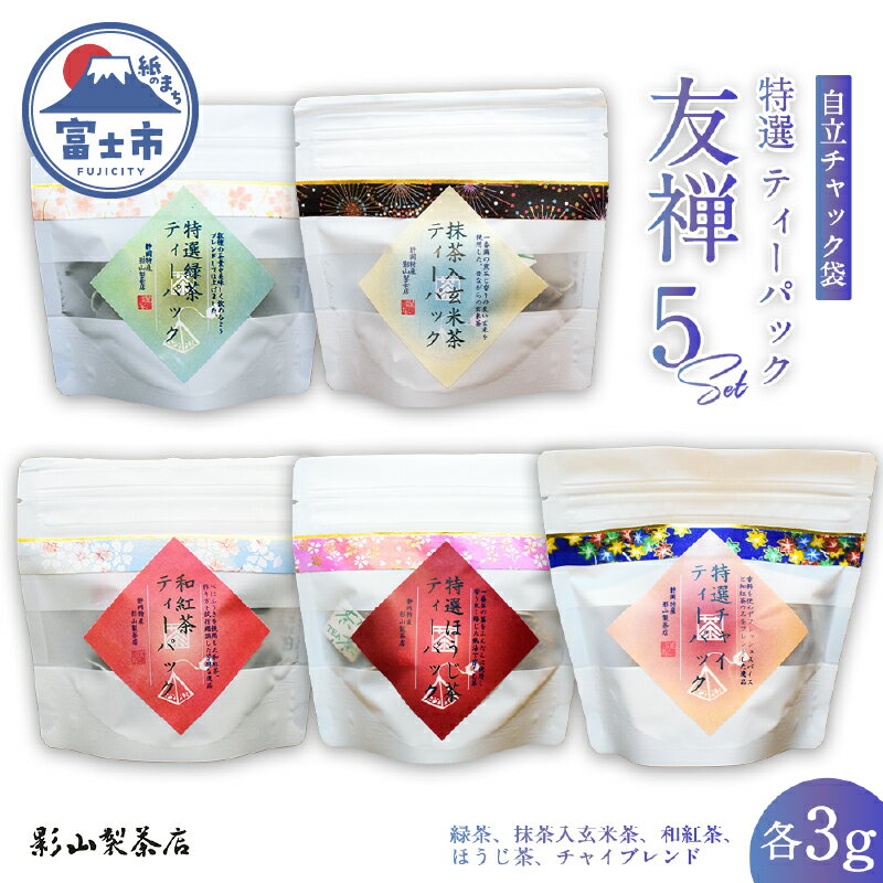 【ふるさと納税】 特選ティーパック 5種×各1袋 セット 友禅 自立パック 緑茶 玄米茶 ほうじ茶 和紅茶 チャイブレンド ティーバッグ 影山製茶店 厳選 日本茶 逸品 お手軽 水出し ティータイム おもてなし リラックス 手土産 富士市 [sf001-287]