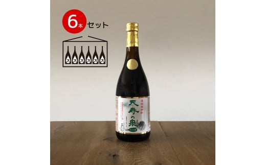 
飲むお酢・濃縮健康酢　天寿の泉「松の精」6本セット(1本720ml）141-003
