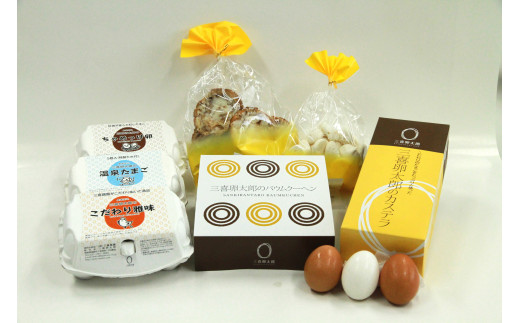 【15A011】　三喜卵太郎の卵とお菓子のセット