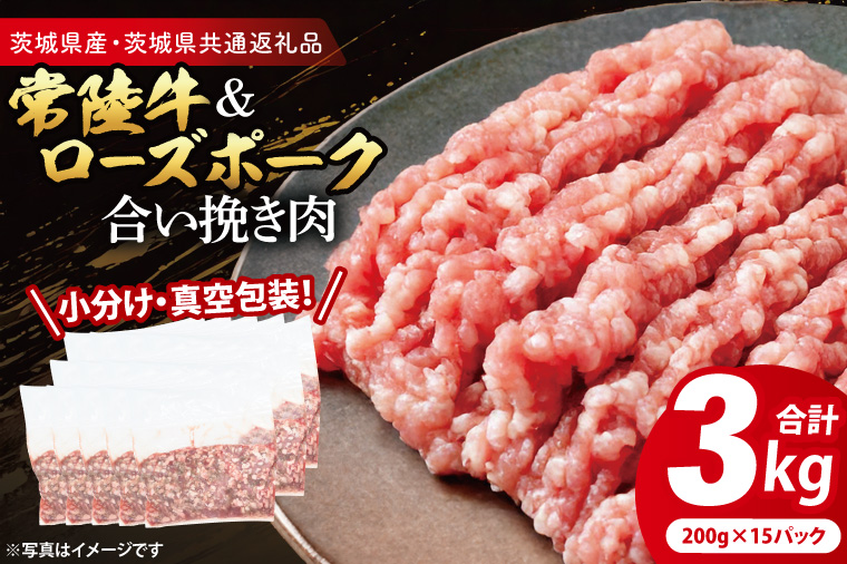 【小分け・真空パック】 国産牛豚 合挽き肉 200g×15p (3kg) ( 茨城県共通返礼品・茨城県産 ) ブランド牛 ブランド豚 常陸牛 ローズポーク 茨城 国産 牛 牛肉 豚 豚肉 合挽肉 合い挽き肉 合いびき肉 挽き肉 挽肉 ひき肉 合挽ミンチ 合挽きミンチ ミンチ ハンバーグ 冷凍 小分け 真空パック