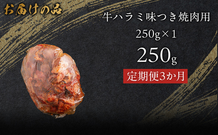 【3か月定期便】牛ハラミ味つき焼肉用 250g (250g×1) MROBM036