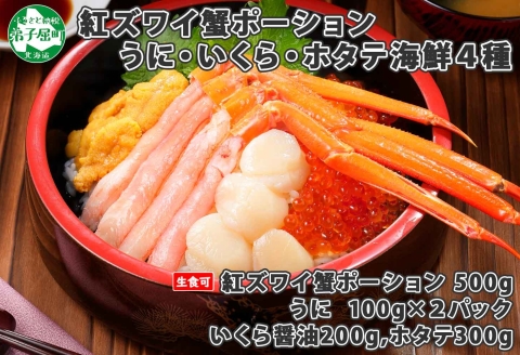 2094. 紅ズワイ蟹 500g 生食可 3-4人前 ウニ チリ産 冷凍 雲丹 うに いくら醤油漬け いくら イクラ ホタテ 帆立 海鮮 海鮮丼 送料無料 北海道 弟子屈町