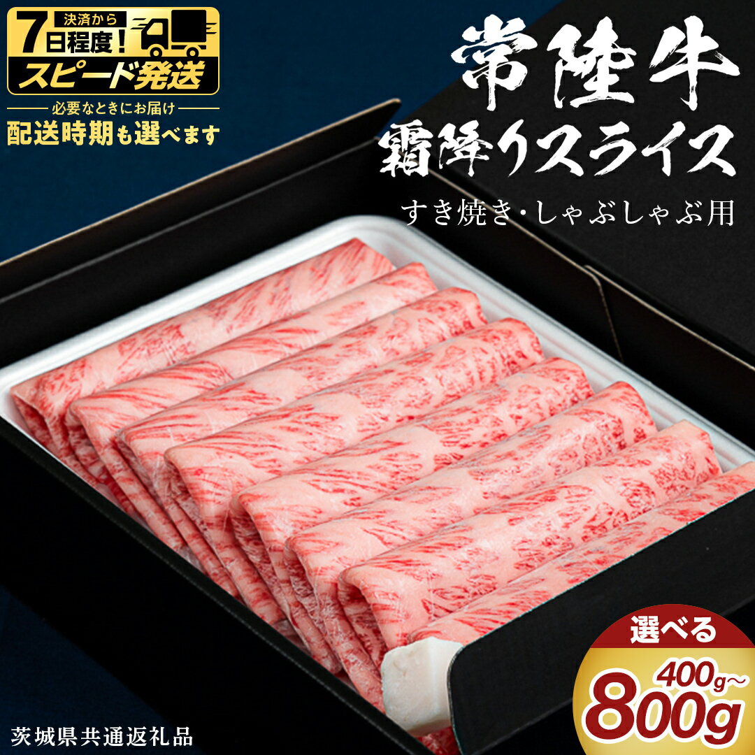 【ふるさと納税】 ＼選べる発送方法 ／ 【 常陸牛 】 すき焼き しゃぶしゃぶ用 霜降りスライス 選べる内容量 400g 800g ( 茨城県共通返礼品 ) 国産 牛肉 肉 お肉 和牛 すきやき すき焼き肉 A4 A5 ブランド牛 贈答