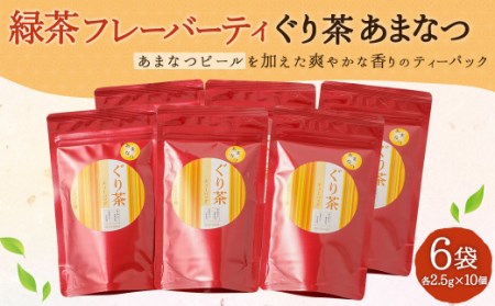 緑茶 フレーバーティ「ぐり茶あまなつ」ティーバッグ 6袋（2.5g×10）