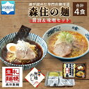 【ふるさと納税】 専門店御用達 森住の麺 ラーメン セット 醤油 味噌 各2食入 4食セット 森住製麺 熨斗付き 詰め合わせ しょうゆ みそ 食べ比べ 生麺 お取り寄せ スープ付き 有名店 ご当地ラーメン お土産 ギフト プレゼント のし 麺 北海道 札幌市