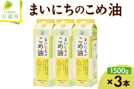 【2026年4月中旬発送】 まいにちのこめ油 （ 1500g × 3本 ） 米油 08-01-055-04B