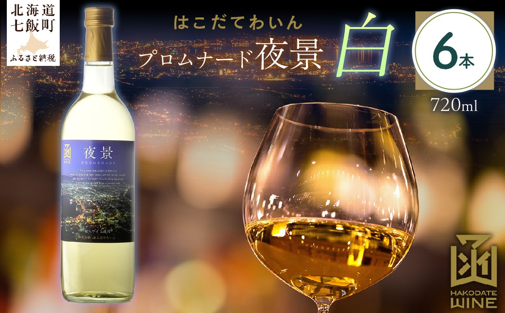 
            プロムナード（夜景）　白　720ml　6本 【 ふるさと納税 人気 おすすめ ランキング ワイン わいん 白 お酒 おさけ 酒 アルコール ギフト プレゼント 夜景 函館夜景 北海道 七飯町 送料無料 】 NAX027
          