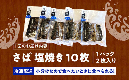 【3回定期便】炭火焼 トロさば 鯖 塩焼き（手焼き） 10枚入 /すみまる[UDH048]