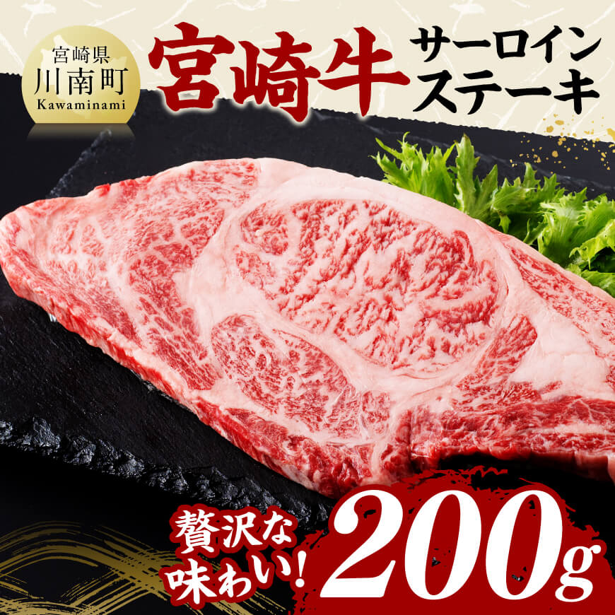 宮崎牛 サーロインステーキ 200g 肉 牛肉 国産 宮崎県産 黒毛和牛 サーロインステーキ