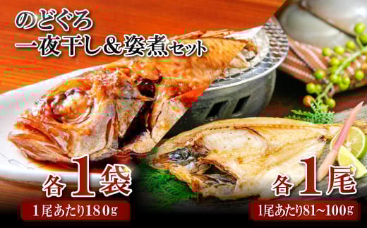 のどぐろ一夜干・姿煮詰合せ 各1袋セット【のどぐろ 干物 1尾 姿煮 1尾 ノドグロ アカムツ のどぐろ煮付 のどぐろ一夜干し 煮魚 個包装 冷凍 自宅用 贈答 ギフト 島根県 大田市】