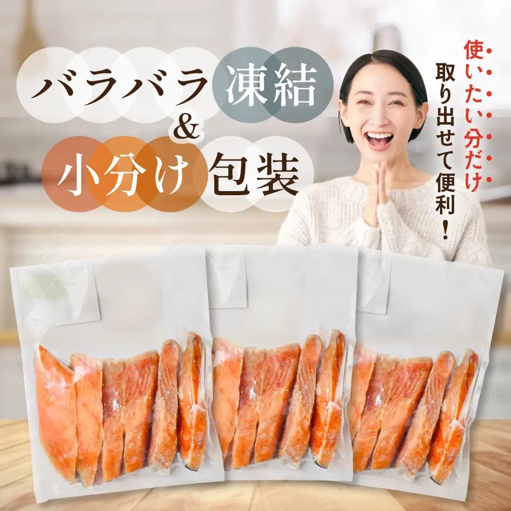 北海道産 天然 秋鮭切身 ほどよい塩加減 計1.5kg（6切れ3パック）別海町 秋鮭