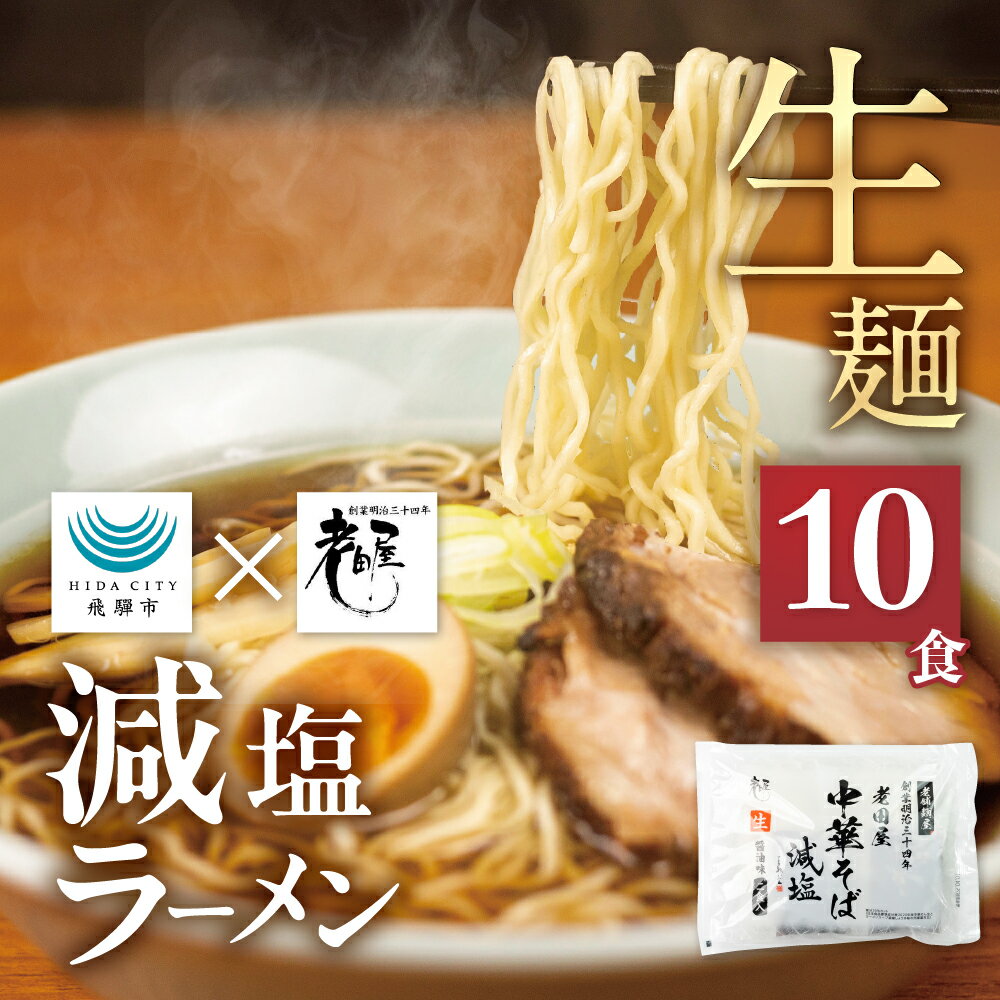 【ふるさと納税】減塩ラーメン 高山 ラーメン 10食 岐阜 飛騨市 老田屋 時短 保存食 常温 10000円 1万円 健康 塩分 塩分カット