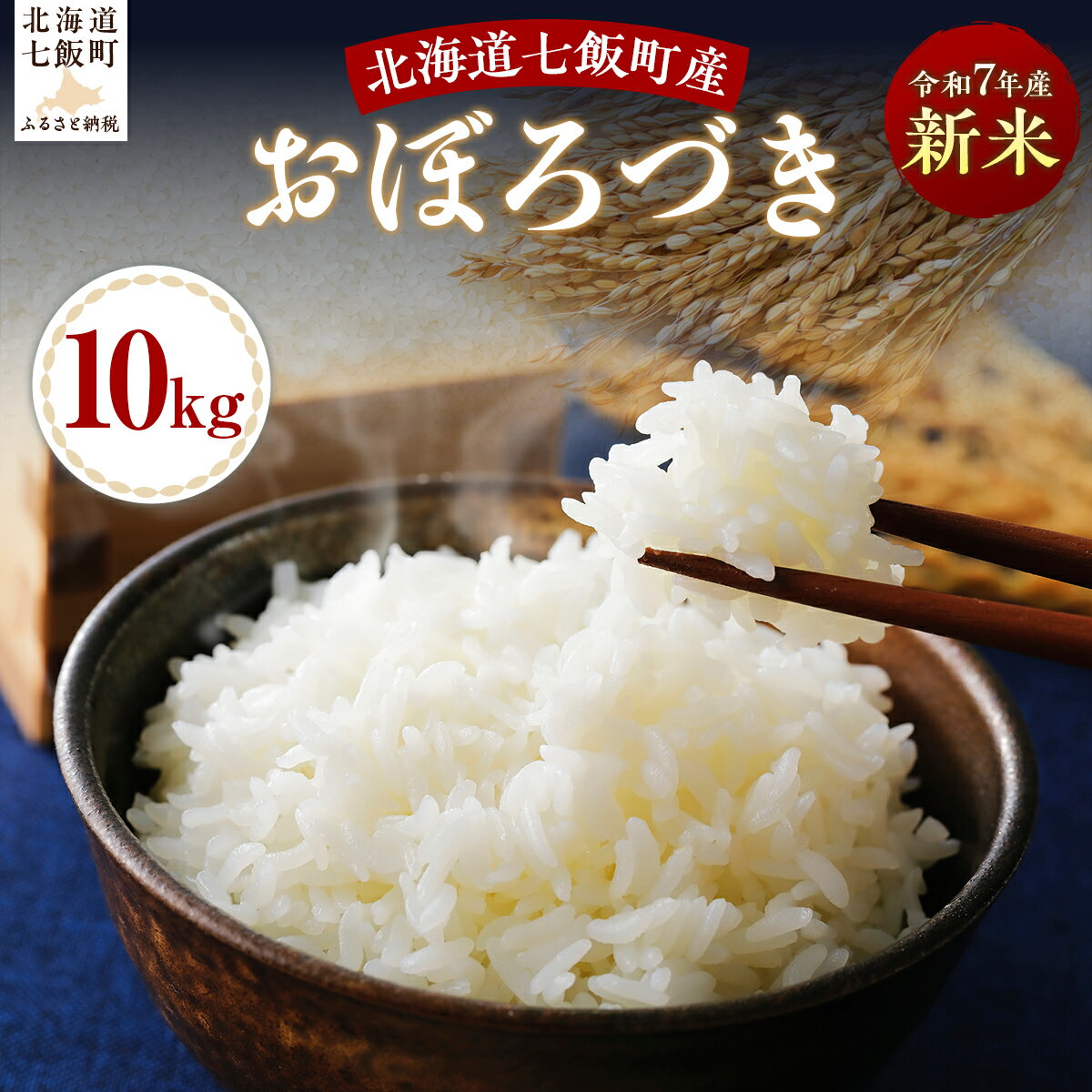 【ふるさと納税】令和7年産おぼろづき10kg 【ふるさと納税 人気 おすすめ ランキング おぼろづき 米 白米 精米 10kg 北海道産 北海道 七飯町 送料無料】 NABH007