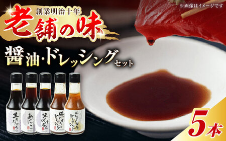 信長戦勝調味箱（醤油・ドレッシング）