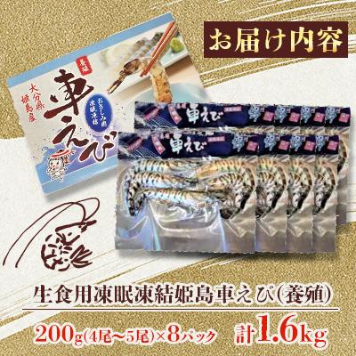 ふるさと納税 姫島村 生食用凍眠凍結姫島車えび(養殖) 200g×8パック |  | 01