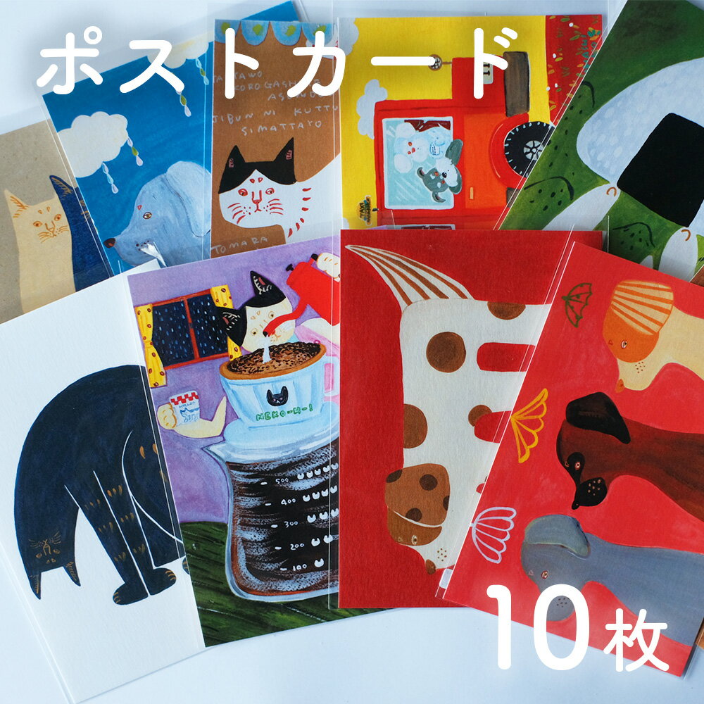 【ふるさと納税】厚手ポストカード10枚セット 日高村の作家・タカハシカヨコ ランダム 文房具 アート
