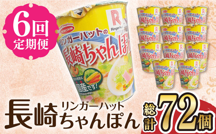 
【6回定期便】 リンガーハットの長崎ちゃんぽん 毎月12個 長与町/ジョイフルサンアルファ [EBN008] 長崎 ちゃんぽん リンガーハット カップ麺 カップラーメン らーめん インスタント 即席 手軽 簡単 麺 定期便
