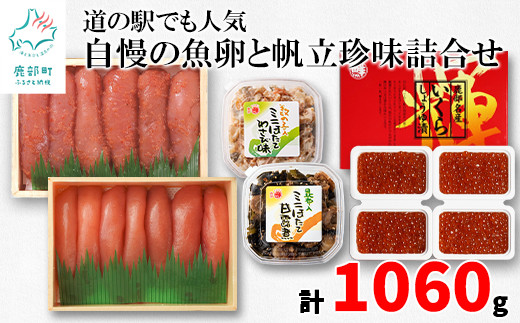 
丸鮮道場水産 道の駅でも人気 自慢の魚卵と帆立珍味詰合せ（L）（計1,060g） たらこ いくら 明太子 帆立
