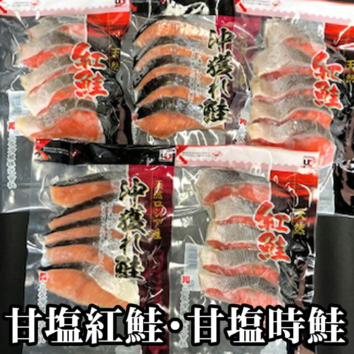 【ふるさと納税】鮭切身2種 (甘塩紅鮭5切×3P・甘塩時鮭5切×2P) (甘塩紅鮭5切×6P・甘塩時鮭5切×6P) 北海道 根室市 鮭 サケ さけ ベニサケ 魚 さかな サカナ 紅サケ