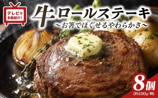 【TVで紹介多数】 牛 ロールステーキ 8個 セット 無添加 やわらか ジューシー 牛肉 ビーフ ステーキ 肉 ディナー おかず 贈答 ギフト 豊味館 長崎県 佐世保市