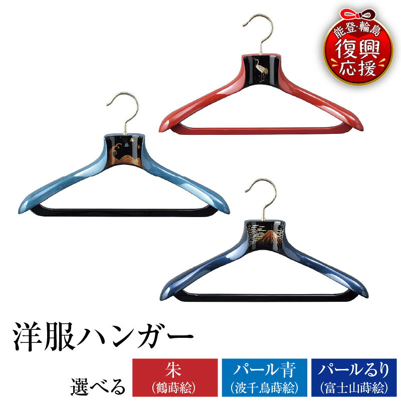 【ふるさと納税】輪島塗 洋服 ハンガー ( 選べる : 朱 / パール 青 / パール るり )| 漆塗り 漆 うるし 漆器 日本製 伝統工芸 蒔絵 洋服 服 収納 日用品 雑貨 普段使い ギフト プレゼント 贈答 送料無料 能登 復興支援 石川県 輪島市