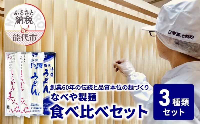 食べ比べ しらかみ美人 140g(約2人前)×4束 能代東雲うどん 240g(約3人前)×2束 能代片栗うどん 240g(約3人前)×2束  麺 乾麺 鍋 冷たい 温かい ざるうどん 鍋の締め