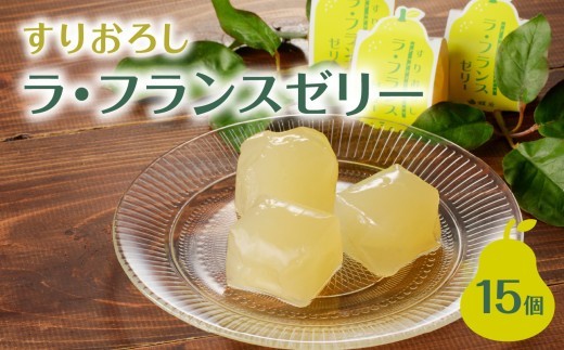 
                  御菓子処蝶谷 すりおろしラ・フランスゼリー15ヶ入・化粧箱 洋菓子 フルーツ ラフランス 果肉 すりおろし おやつ ギフト 贈答 菓子 プレゼント【007-007】
                