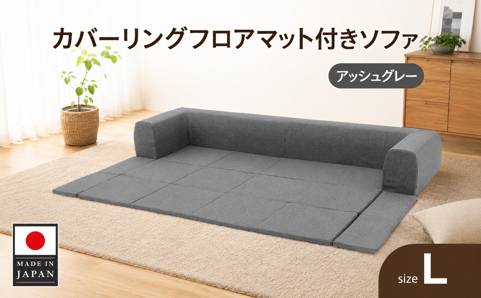 
                  JOUIR【L／グレー】カバーリングフロアマット付きソファ　A683 ／ ソファー ロースタイル 雑貨 日用品 家具 インテリア 神奈川県 No.441
                