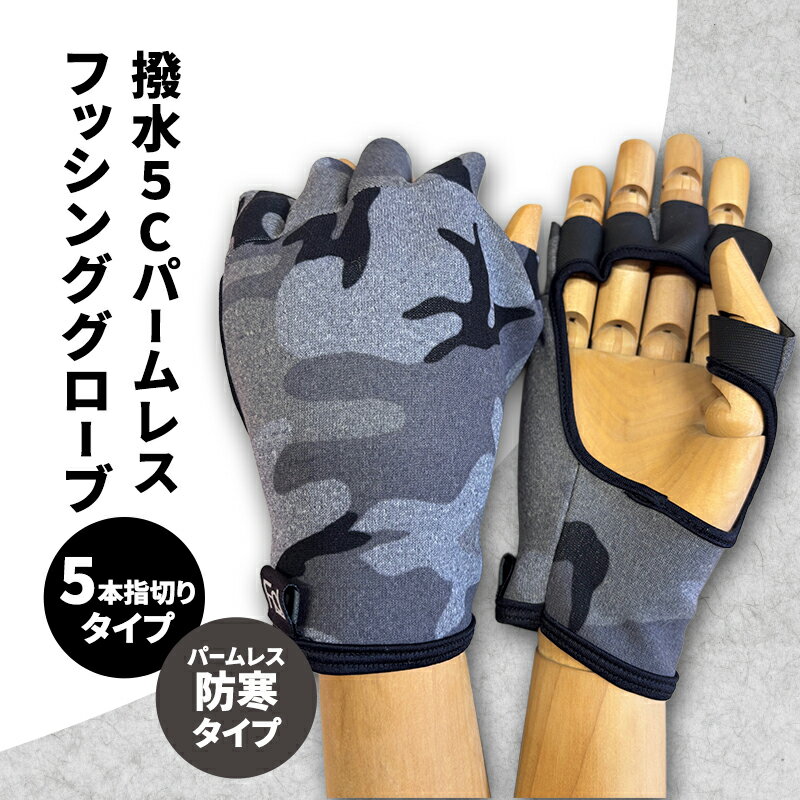 【ふるさと納税】撥水 5Cパームレスフッシンググローブ (5本指切りタイプ) フリーサイズ パームレス フィッシング グローブ 手袋 防寒 釣り 自転車