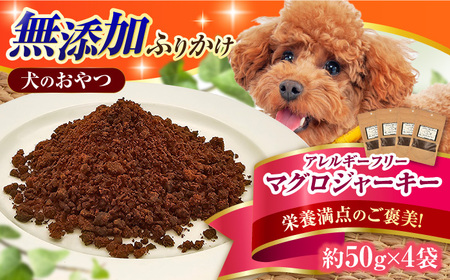 完全無添加ペットのおやつ マグロふりかけ 約50g×4袋 まぐろ 犬 猫 無添加 お菓子 ふりかけ おやつ ツナ 広川町 / 有限会社華[AFBM005]