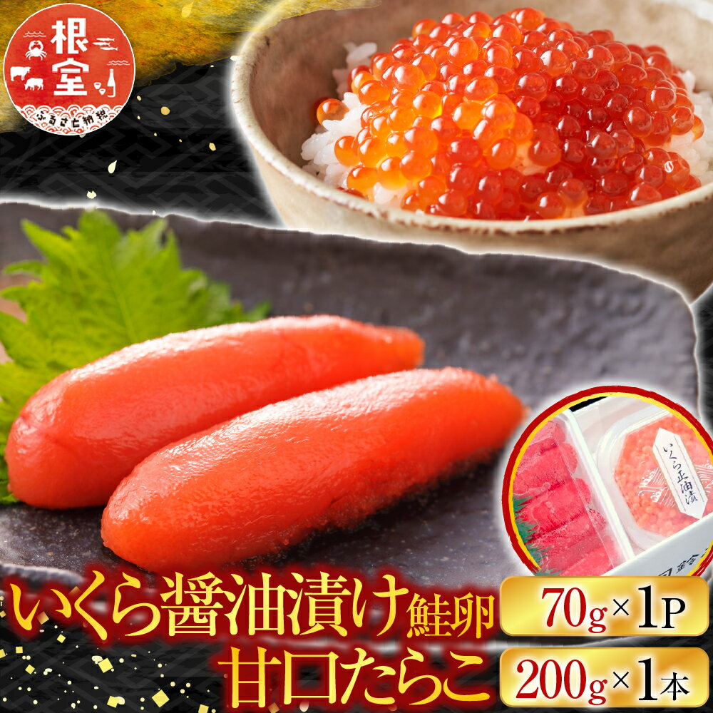 【ふるさと納税】 根室海鮮市場 ＜直送＞ いくら醤油漬け ( 鮭卵 ) 70g × 1P、甘口たらこ 200g × 1P 粒 イクラ 醤油 醤油漬 たら子 タラコ 鱈子 魚卵 ご飯のお供 お取り寄せ グルメ 海鮮 北海道 根室市 ふるさと納税 G-28062