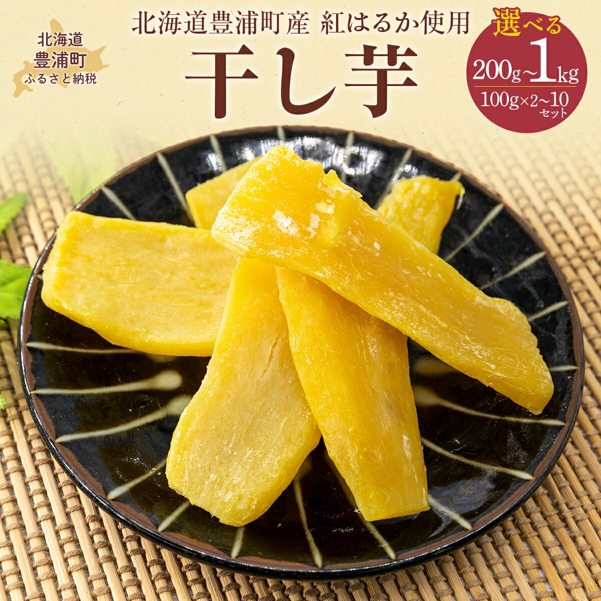 【ふるさと納税】干し芋 選べる 200g ～ 1kg（北海道豊浦町産 紅はるか使用）【 ふるさと納税 人気 おすすめ ランキング 干し芋 芋 紅はるか いも イモ 焼き芋 北海道産 北海道 豊浦町 送料無料 】TYUL030