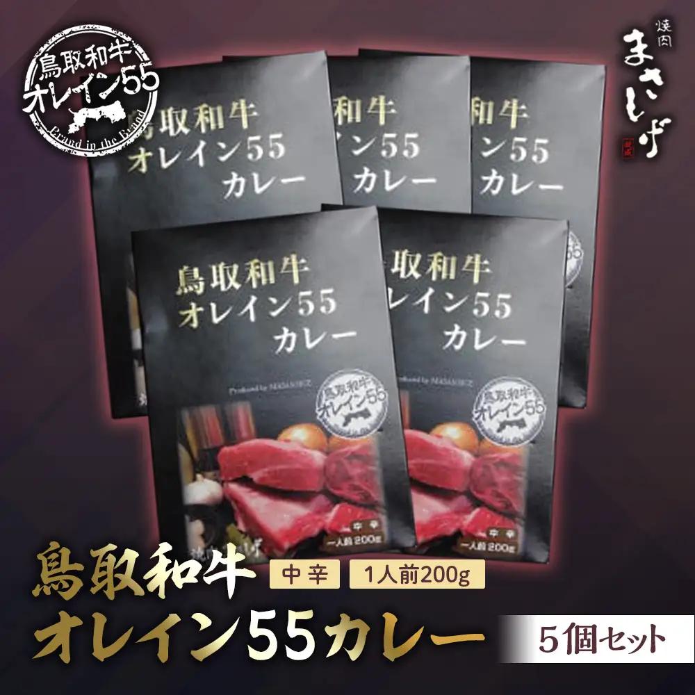 鳥取和牛オレイン55カレー5個セット