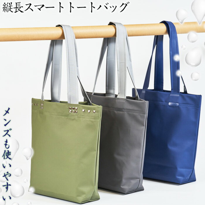 【ふるさと納税】縦長スマートトートバッグ （メンズも使いやすい） No.472 ／ トート トートバッグ バッグ 鞄 かばん 手さげ 防水 防炎 防汚 紫外線カット おしゃれ 手作り 快適 スタイリッシュ パソコン タブレット ステーショナリー メンズ 送料無料 兵庫県