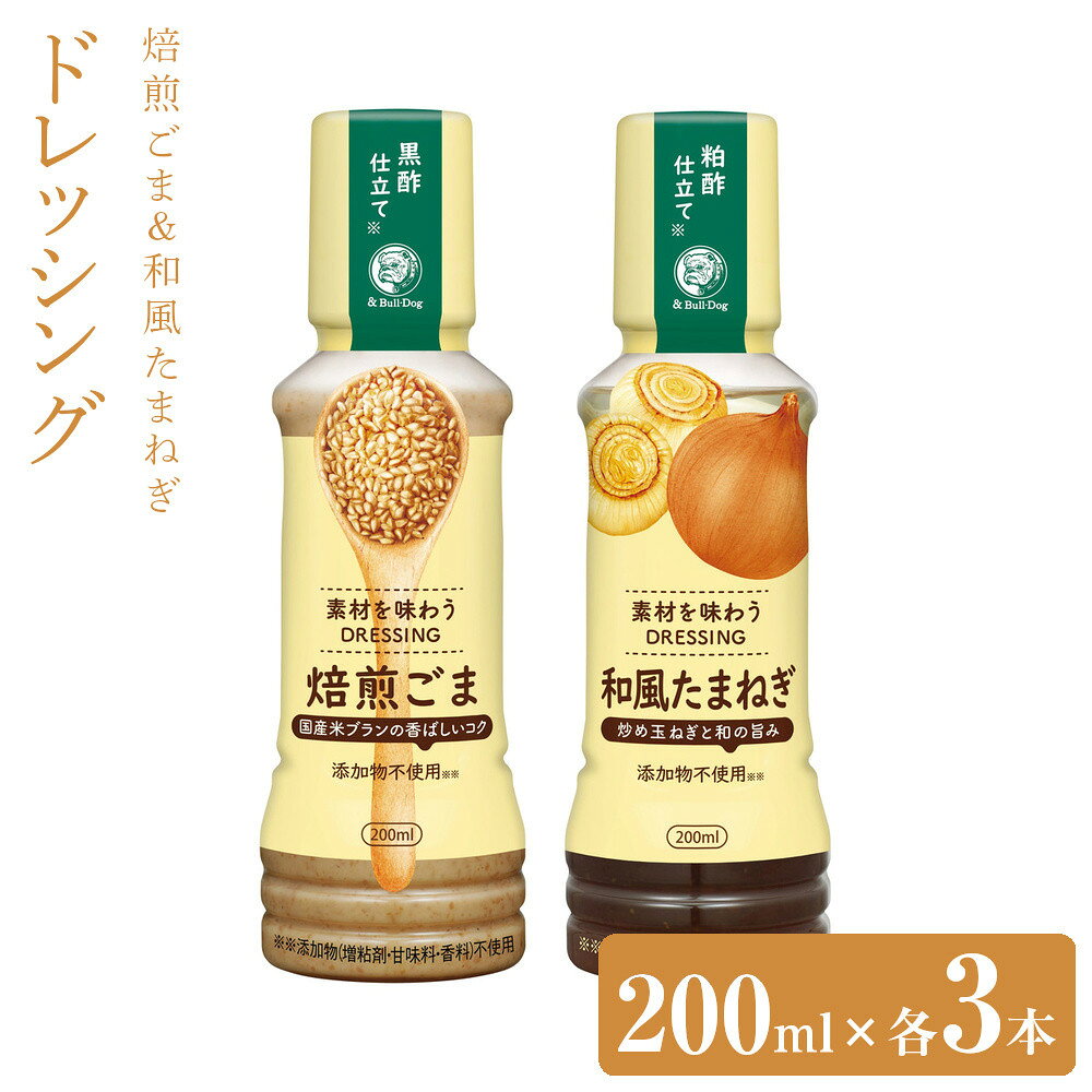 【ふるさと納税】素材を味わうドレッシング 焙煎ごま＆和風たまねぎ200ml×各3本