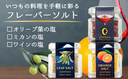 【価格改定予定】オリーブ葉×ミカン×ワインの塩(3本)