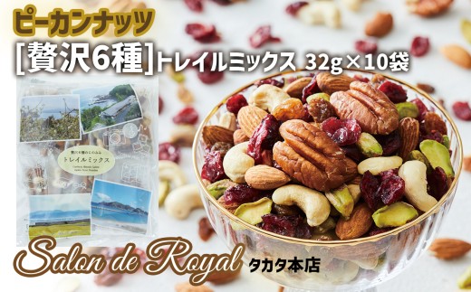贅沢6種トレイルミックス ミックスナッツ 320g (32g×10袋)【 ピーカンナッツ カシューナッツ アーモンド ピスタチオクランベリー ドライフルーツ サルタナ レーズン サロンドロワイヤル 】 RT1751