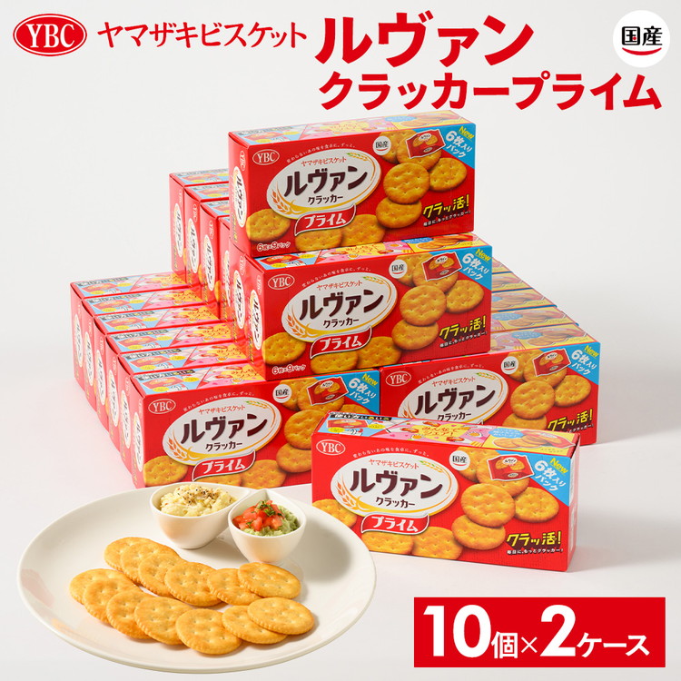 ヤマザキビスケット『ルヴァンクラッカープライム9P』（6枚×9パック） ｜ 菓子 お菓子 大容量 クラッカー ルヴァン おかし おやつ おつまみ つまみ スナック スナック菓子 ビスケット クッキー チップスター YBC スイーツ ご家庭用 手土産 ギフト 贈答 贈り物 プレゼント お中元 お歳暮　 夏休み 冬休み 直送 工場直送 茨城県 古河市 _BY01