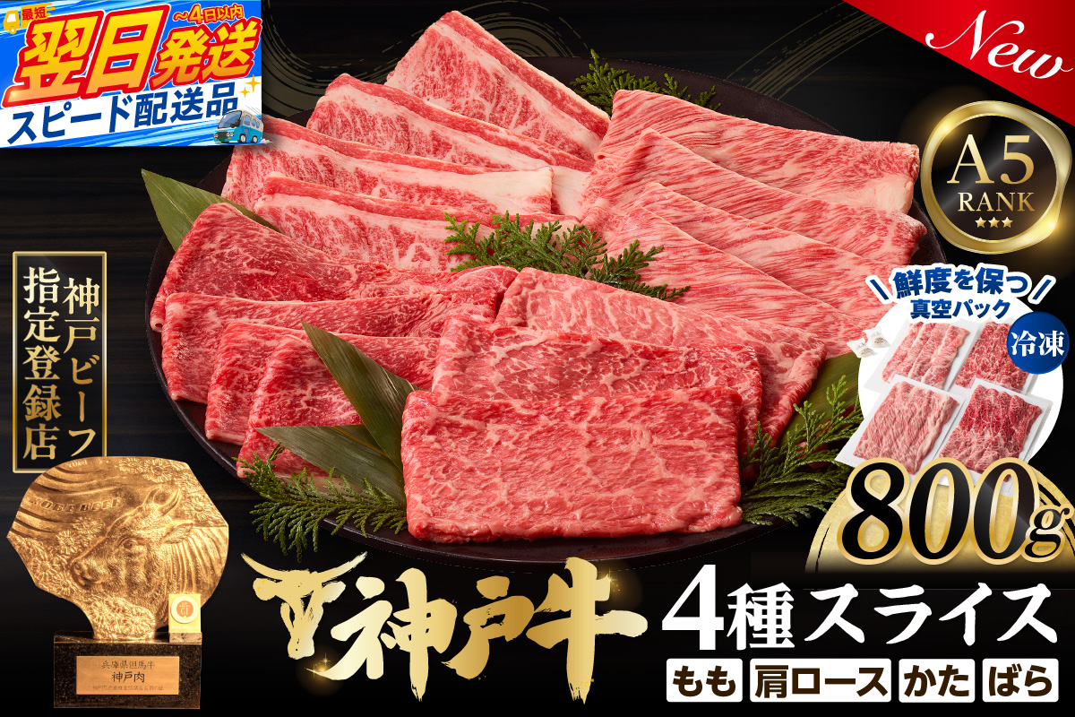 【神戸牛スライス 4種×200g 計800gセット 冷凍】 最短翌日～4営業日以内発送 神戸牛 和牛 国産 牛肉 もも かた ばら 肩ロース 大人気 人気 ふるさと納税 返礼品 おすすめ ランキング 神戸 兵庫県 香美町 帝神志方ミート 93-03