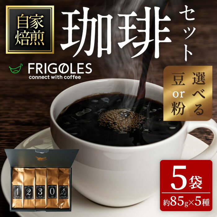 【ふるさと納税】珈琲焙煎店フリゴレス No58 コーヒー5種ギフトセット＜選べる豆・粉＞ 珈琲 コーヒー パック 詰合せ 詰め合わせ 粉 豆 焙煎 セット 【珈琲焙煎店フリゴレス】 sh035-A・sh035-B