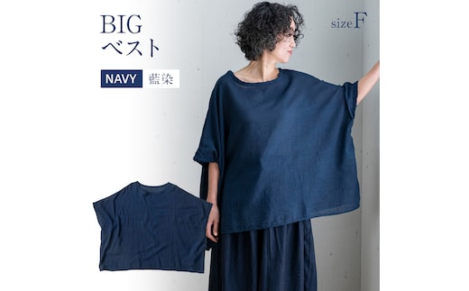 
										
										BIGベスト NAVY（藍染） AO114
									