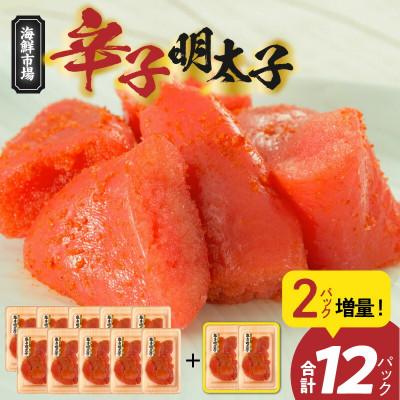 ふるさと納税 上毛町 便利な小分けパック!海鮮市場辛子明太子　2パック増量につき合計12パック(1,080g)!