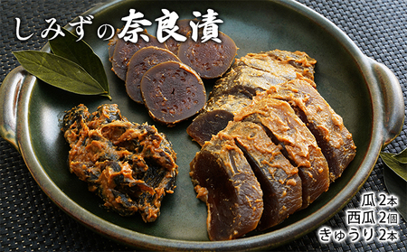 奈良漬 しみずの奈良漬 うり きゅうり すいか 奈良漬【6個入】