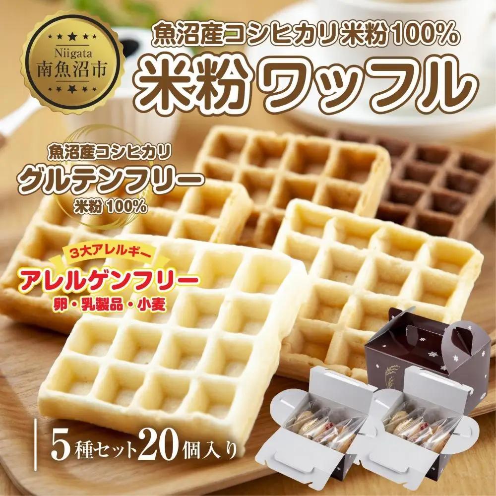 3大アレルギー対応 米粉ワッフル 5種20個セット メープル 黒糖 プレーン 玄米 ココア ワッフル 米粉 グルテンフリー おやつ 3大アレルギー パン 冷凍 ギフト コパフーズ 新潟県 南魚沼市｜チルド